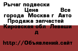 Рычаг подвески TOYOTA 48610-60030 › Цена ­ 9 500 - Все города, Москва г. Авто » Продажа запчастей   . Кировская обл.,Леваши д.